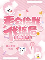 偷偷当炮灰的我被掰弯了(快穿)GL
