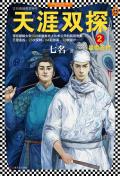 仙朝神捕 第1章