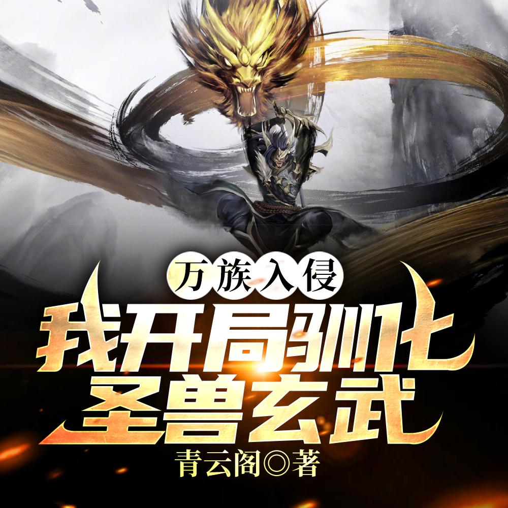 反派王爷的千层套路漫画
