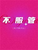 被我渣过的男主重生了by