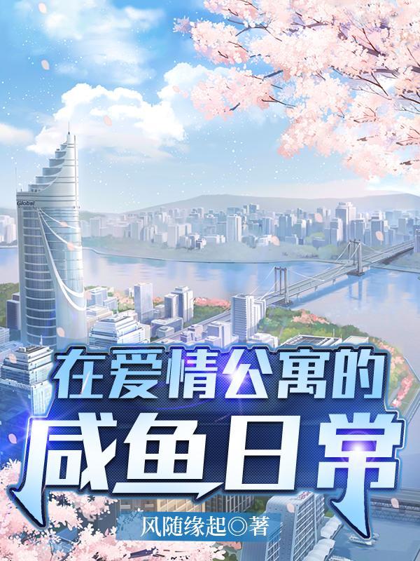 凡人修仙系统