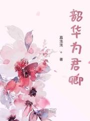 你愿意成为白月光还是朱砂痣