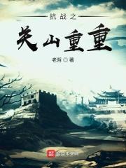横推武学