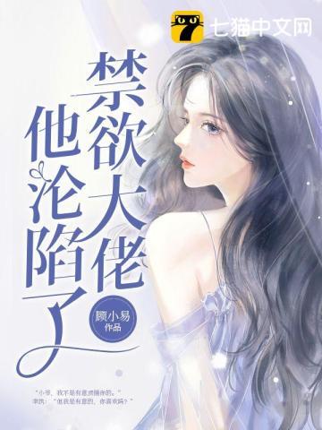 禁欲皇叔落神坛免费