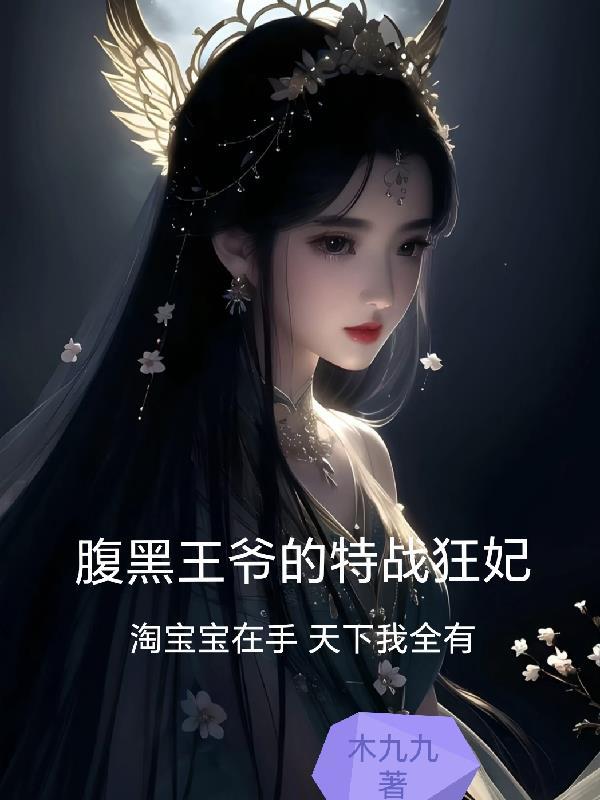 穿越王妃飒爆了短剧在线观看视频