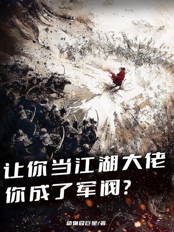 女主阮软