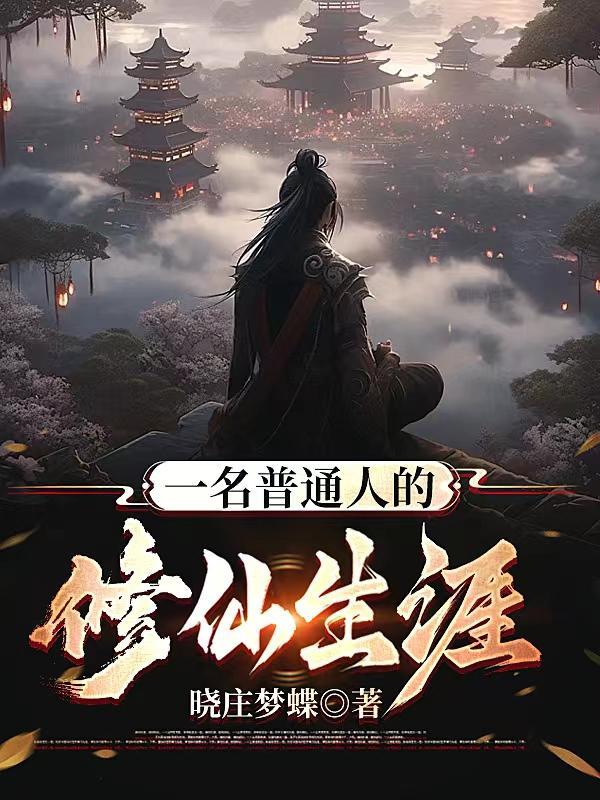 十万年长生仙百度