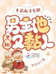 九爷吉祥这个福晋有点虎 第125章