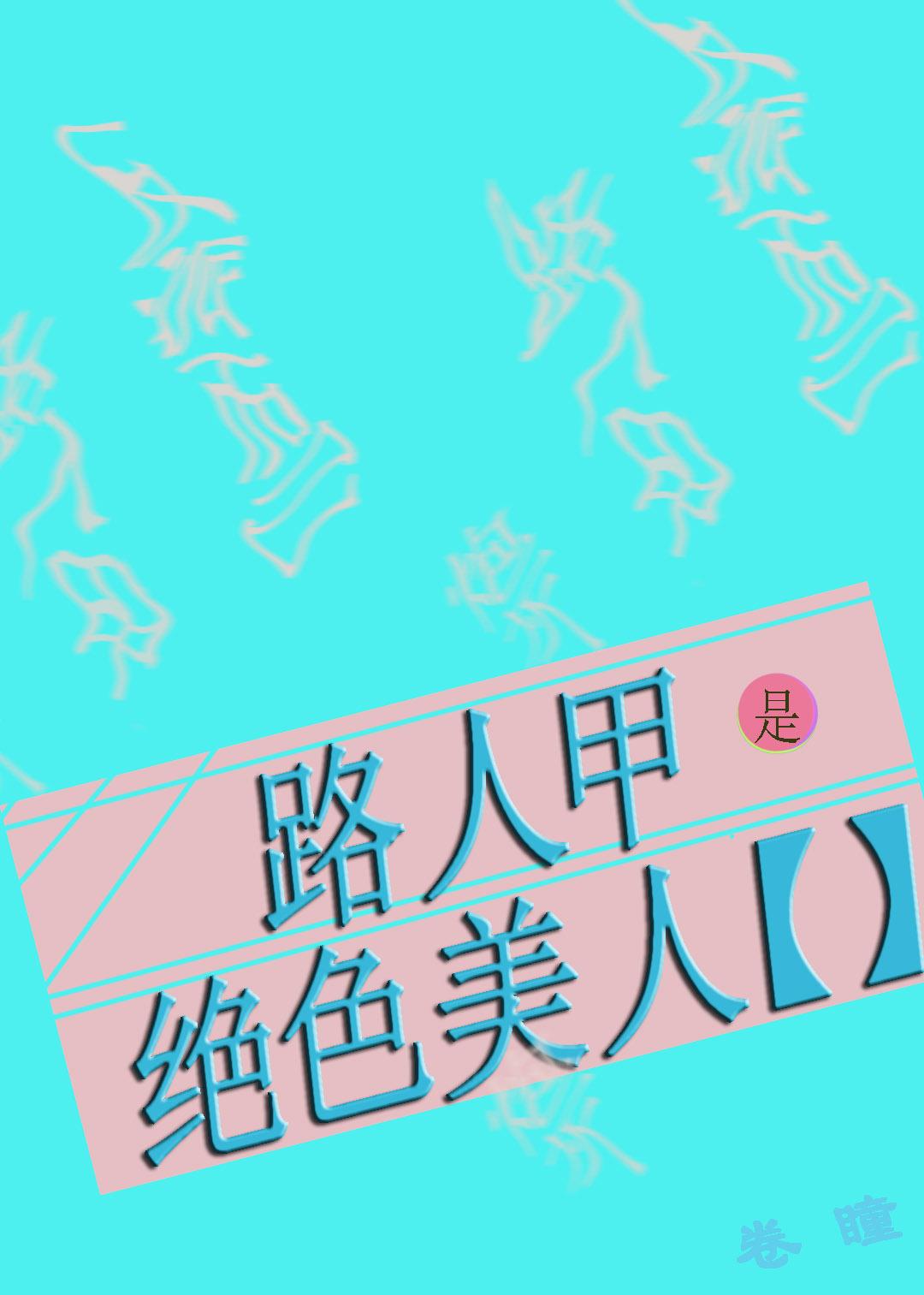 闺蜜嫁到陆晓姮好不好