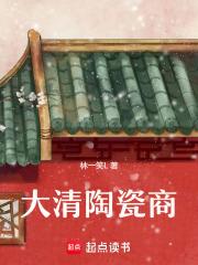 陈天柳青澜免费