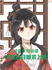 变成少女的我要称霸江湖免费阅读