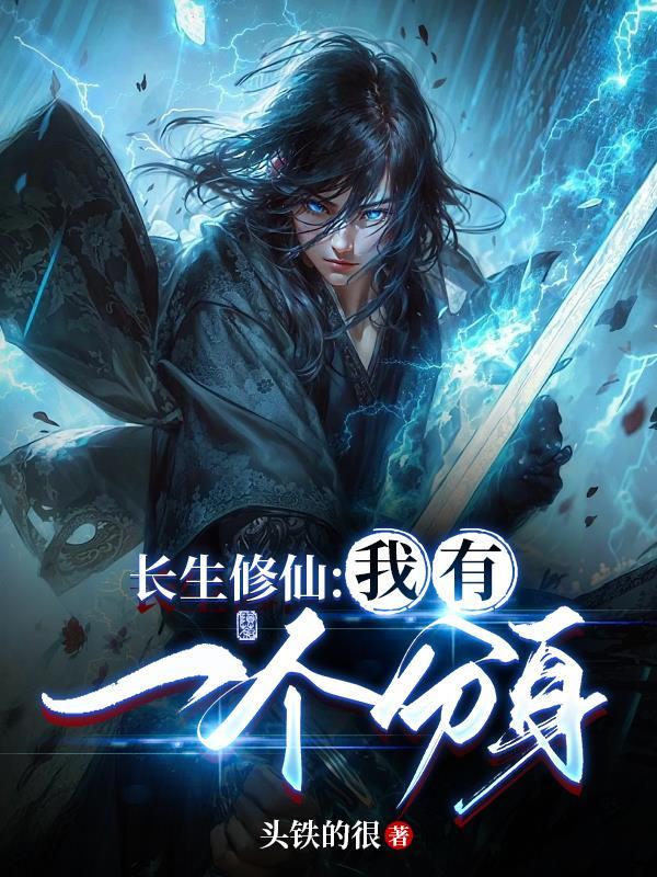 高武从领悟拔刀术开始