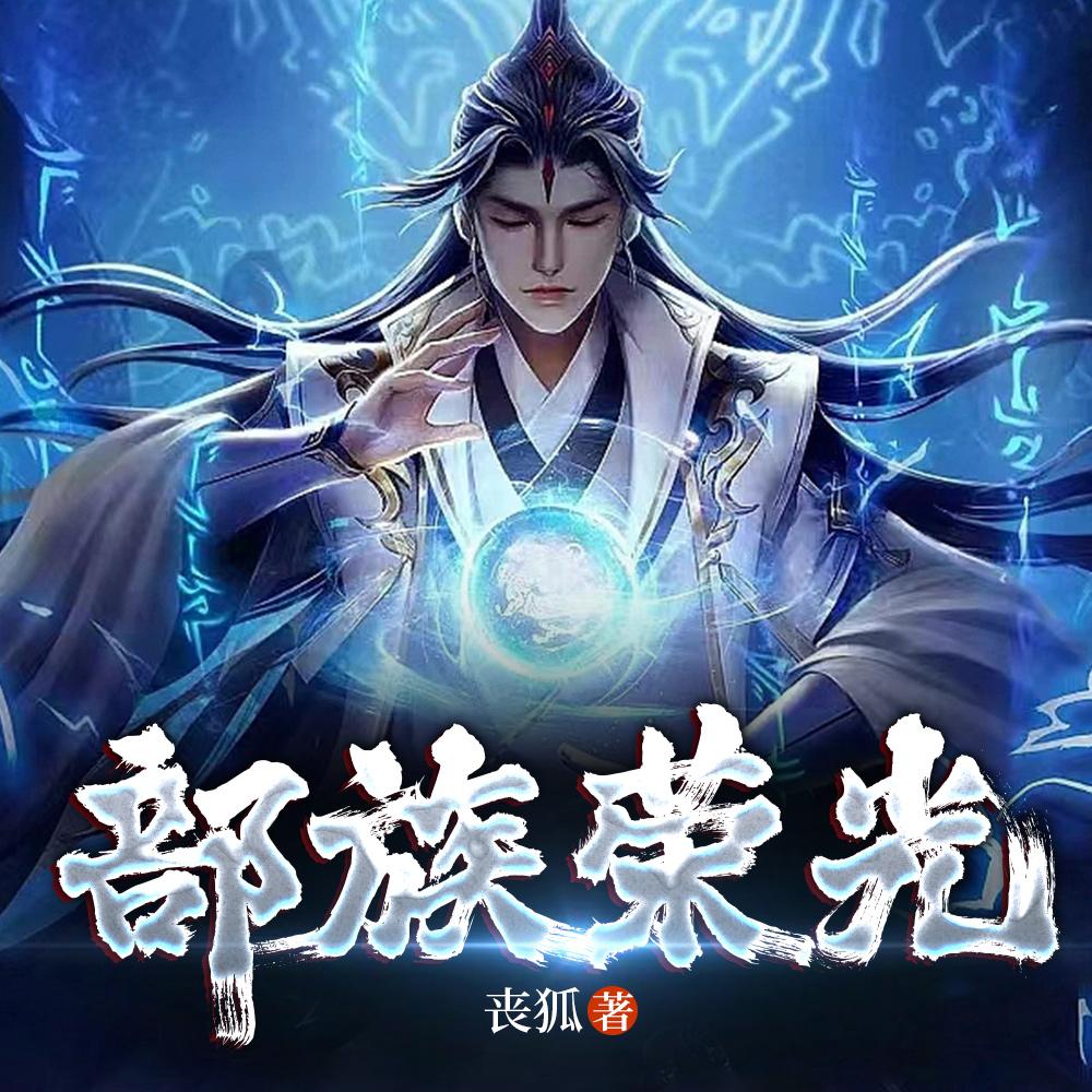 综穿万人迷女主
