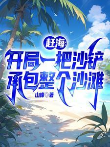 全民转职驭龙师的我可以斩神! 第770章