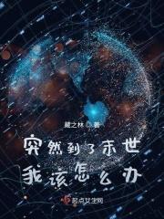病娇拯救计划全文免费阅读
