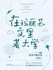 小可怜被偏执大佬抱走了免费阅读