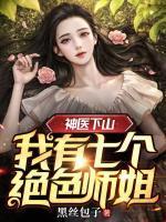 开局成为短视频博主 你我皆神人