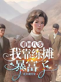 我出妖的时候被直播了