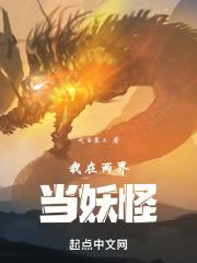 刚穿越就被发现了 首发