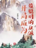 谢邀刚穿越就被发现了TXT