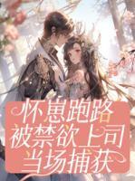 撬心 作者芙玖