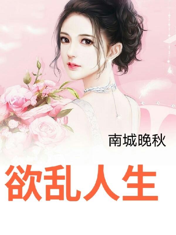 将他拉下神坛后她转身另嫁