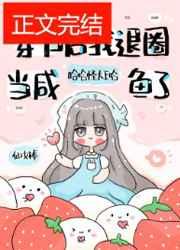 真相大白后