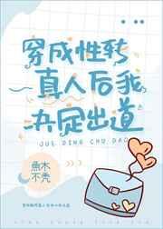 真相大白后四个姐姐哭着求原谅百度百科