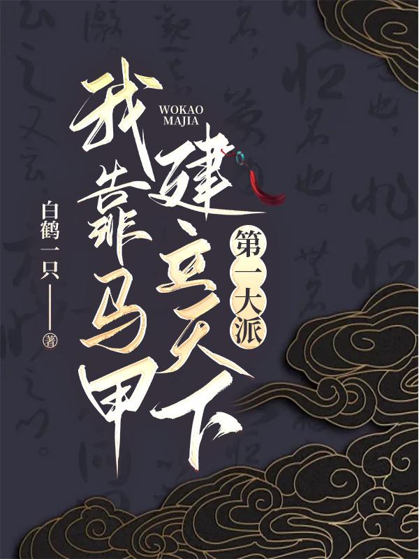 开局假扮