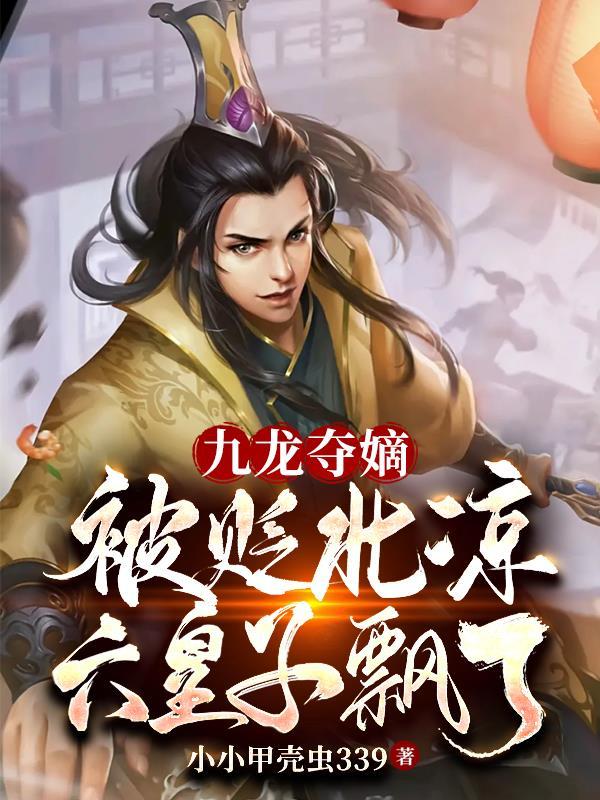清穿之嫡长孙他太难了txt