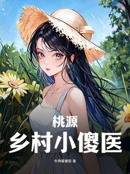 神豪只要胆子大校花放产假