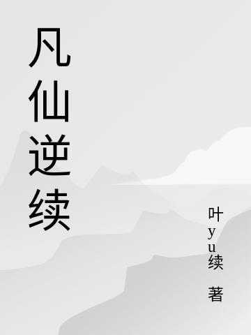 神豪只要胆子大校花放产假林林枫