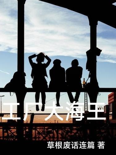 我为党国立过功全文
