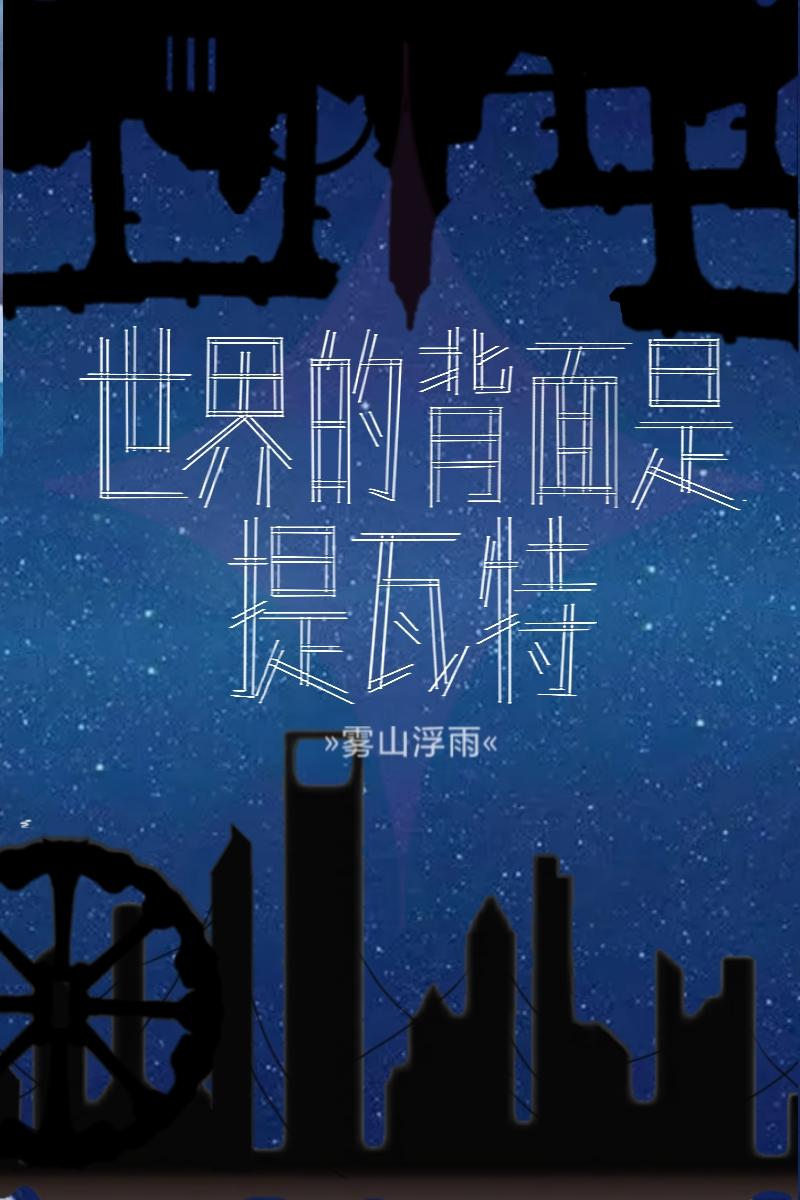 苟住!全城大崩坏txt