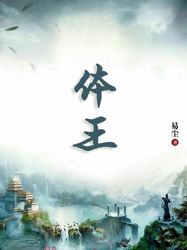 王妃要强嫁