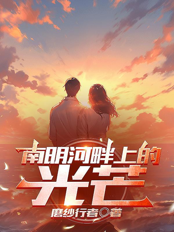 穿成假少爷后我爆红了讲什么
