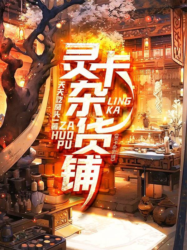 穿成假少爷后我爆红了晋江