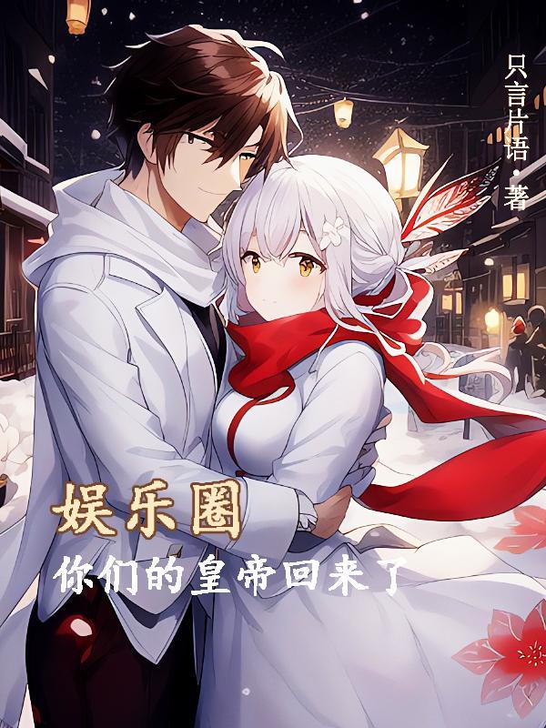 妈咪又跑了 第10章