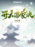 吊打唐三抢小舞 第521章