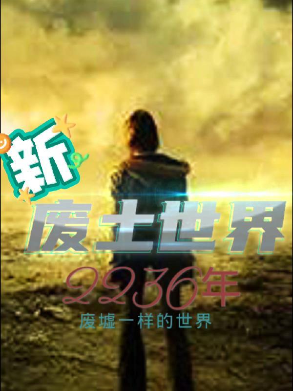 极恶仙人传任无恶几个后宫