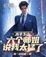 退休大佬穿成