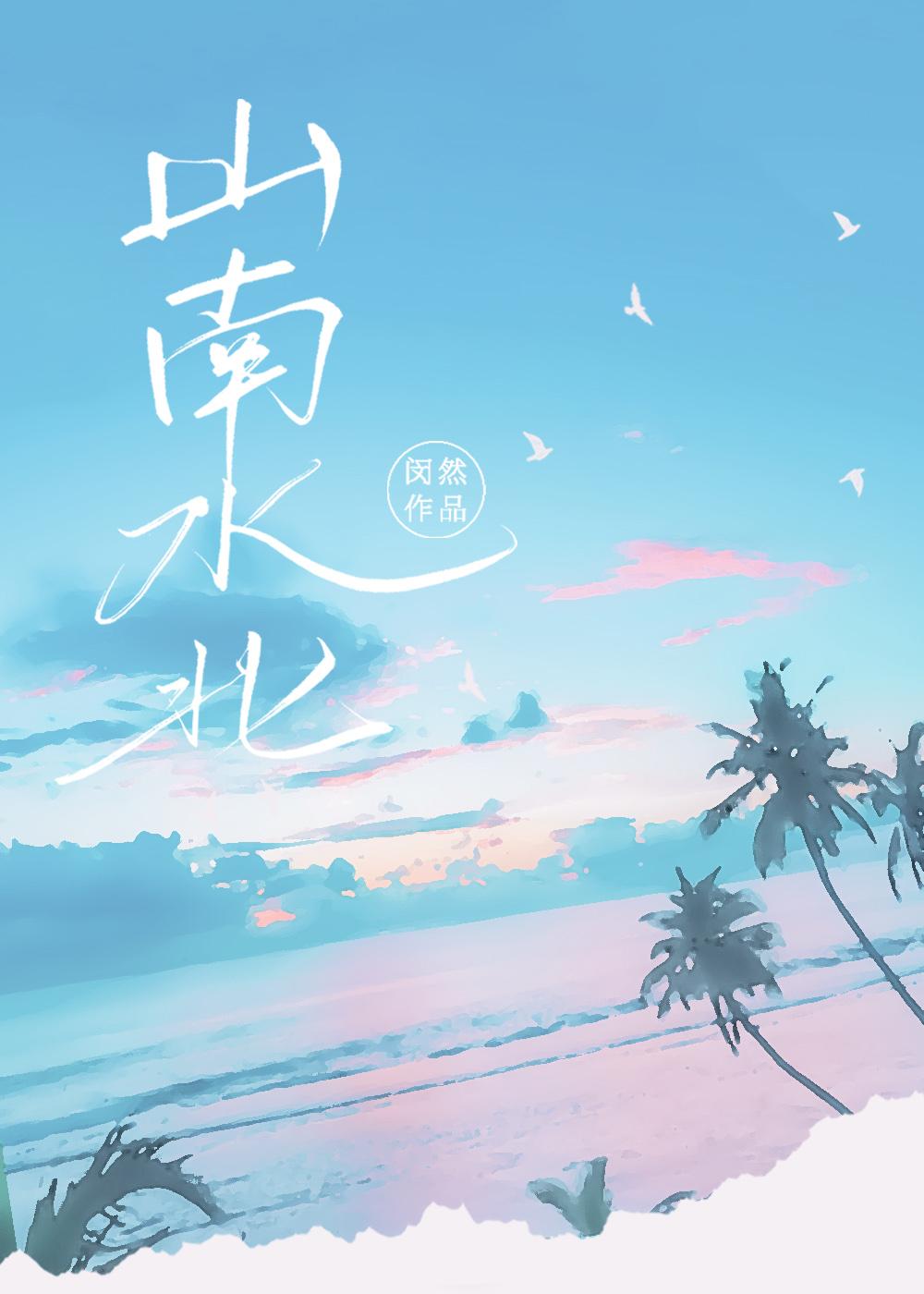 江南烽火 临高启明