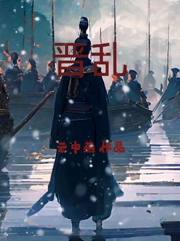 愿为西南风 闻人可轻