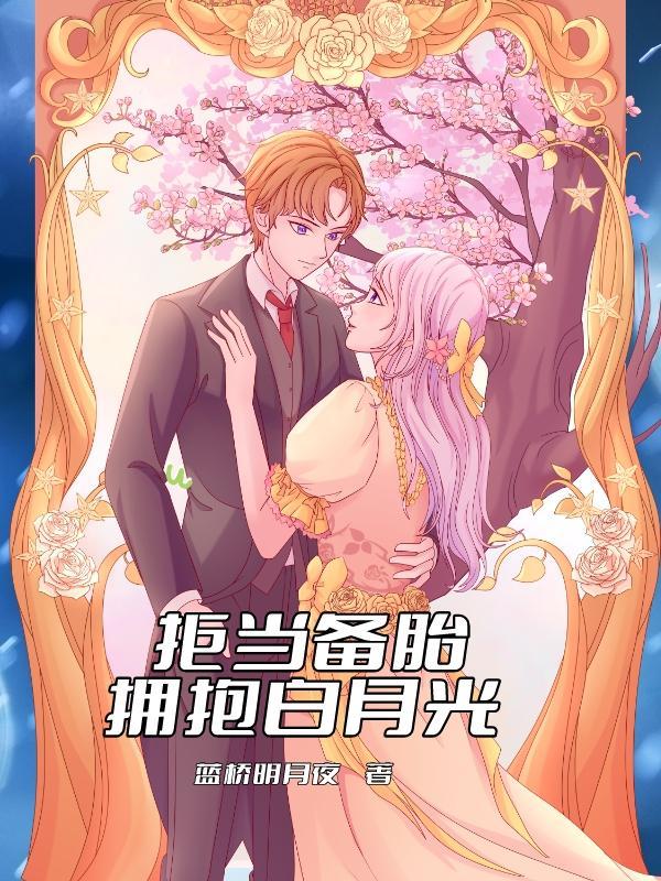 渣总陪白月光在烛光晚餐 第524章