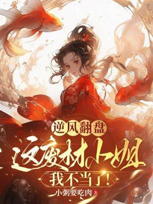 大佬别撩我妈咪