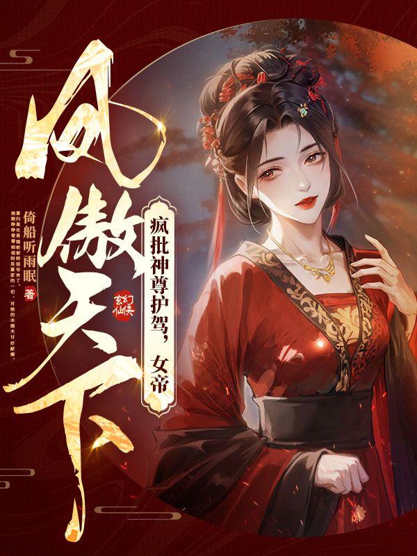 高武从锦衣卫开始成神免费阅读全文