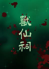 请错祖师爷之后TXT