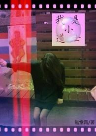 错把师祖
