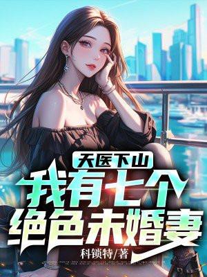 离婚后我摊牌了不装了