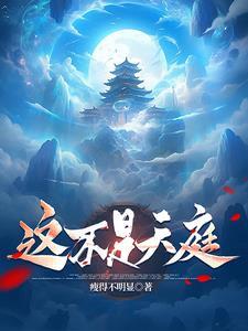 白月光修仙她杀男主证无情道 咿伊 / 著